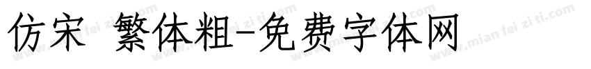 仿宋 繁体粗字体转换